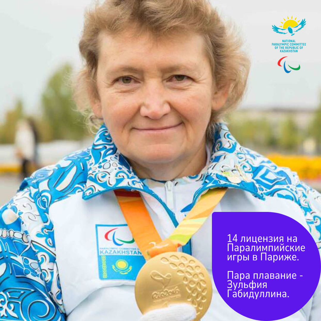 Паралимпийская чемпионка Зульфия Габидуллина получила 14-ю лицензию для Казахстана по пара плаванию на Паралимпийские игры Париж-2024.